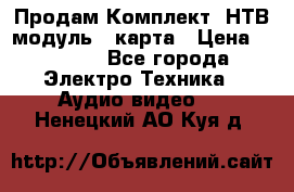 Продам Комплект “НТВ-модуль“  карта › Цена ­ 4 720 - Все города Электро-Техника » Аудио-видео   . Ненецкий АО,Куя д.